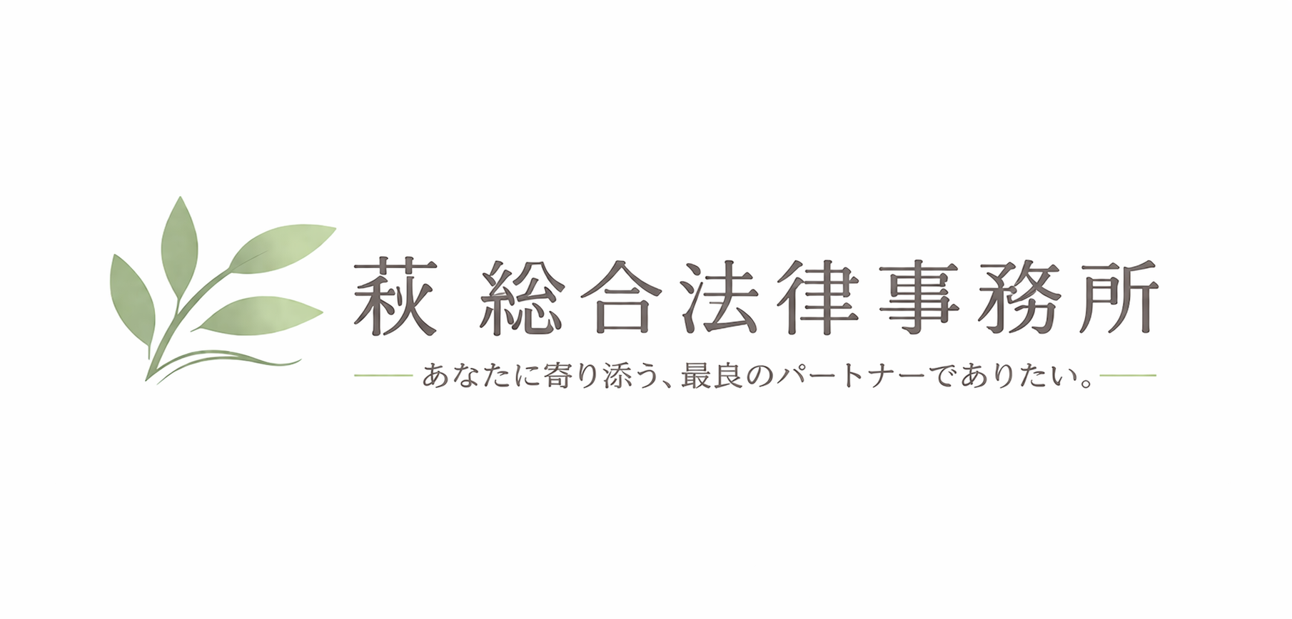 仙台市の弁護士なら萩総合法律事務所｜交通事故・相続・企業法務に対応